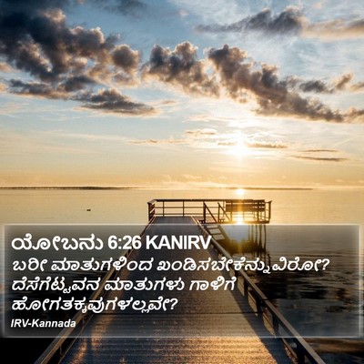 ಯೋಬನು 6:26 KANIRV Bible Verse Image