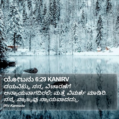 ಯೋಬನು 6:29 KANIRV Bible Verse Image