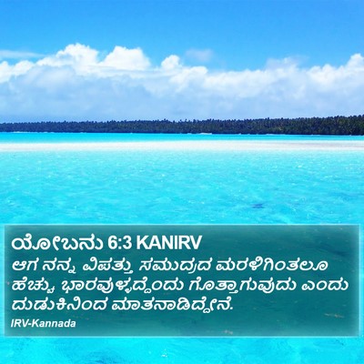 ಯೋಬನು 6:3 KANIRV Bible Verse Image