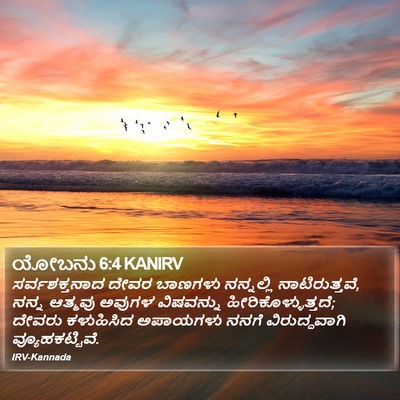 ಯೋಬನು 6:4 KANIRV Bible Verse Image