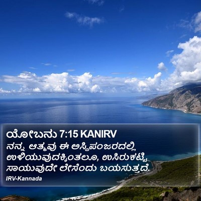 ಯೋಬನು 7:15 KANIRV Bible Verse Image