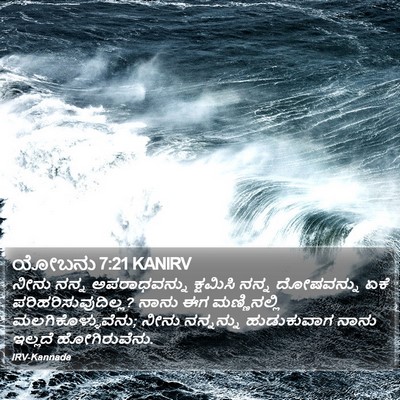 ಯೋಬನು 7:21 KANIRV Bible Verse Image
