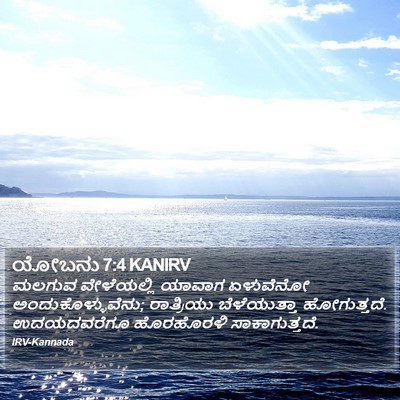 ಯೋಬನು 7:4 KANIRV Bible Verse Image