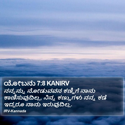 ಯೋಬನು 7:8 KANIRV Bible Verse Image