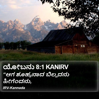ಯೋಬನು 8:1 KANIRV Bible Verse Image