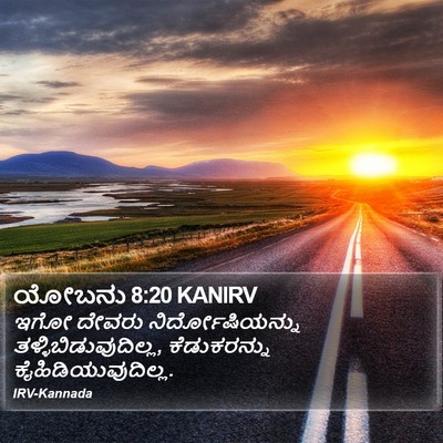 ಯೋಬನು 8:20 KANIRV Bible Verse Image