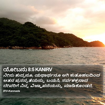 ಯೋಬನು 8:5 KANIRV Bible Verse Image