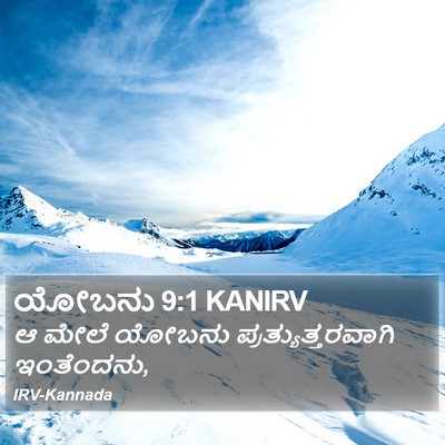 ಯೋಬನು 9:1 KANIRV Bible Verse Image
