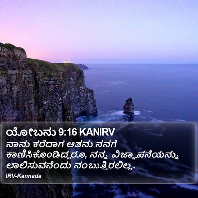 ಯೋಬನು 9:16 KANIRV Bible Verse Image