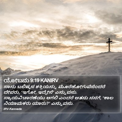 ಯೋಬನು 9:19 KANIRV Bible Verse Image