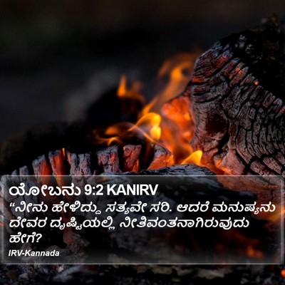 ಯೋಬನು 9:2 KANIRV Bible Verse Image