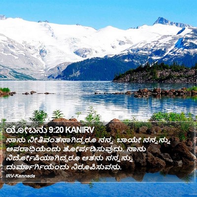 ಯೋಬನು 9:20 KANIRV Bible Verse Image