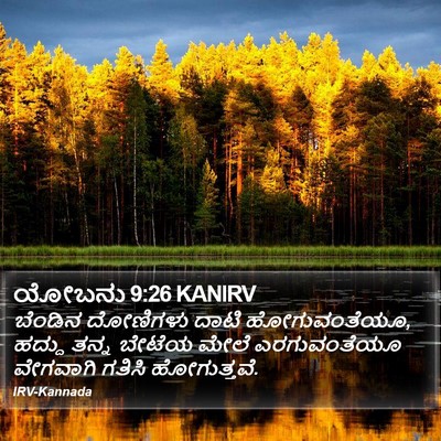 ಯೋಬನು 9:26 KANIRV Bible Verse Image