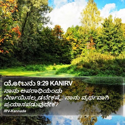 ಯೋಬನು 9:29 KANIRV Bible Verse Image