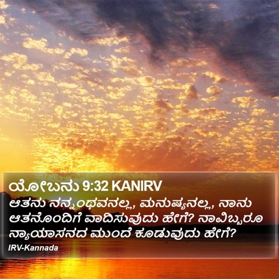 ಯೋಬನು 9:32 KANIRV Bible Verse Image