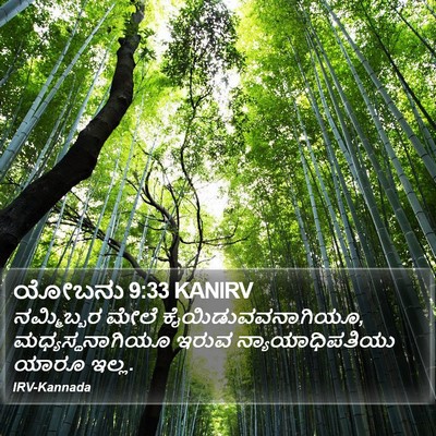 ಯೋಬನು 9:33 KANIRV Bible Verse Image