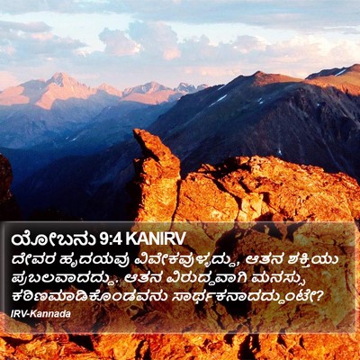 ಯೋಬನು 9:4 KANIRV Bible Verse Image