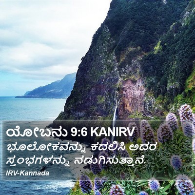 ಯೋಬನು 9:6 KANIRV Bible Verse Image