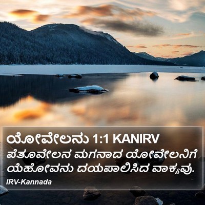ಯೋವೇಲನು 1:1 KANIRV Bible Verse Image