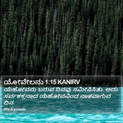 ಯೋವೇಲನು 1:15 KANIRV Bible Verse Image