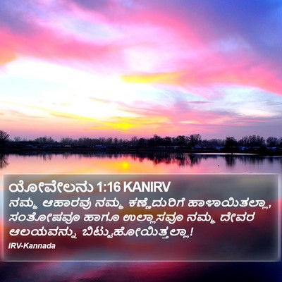 ಯೋವೇಲನು 1:16 KANIRV Bible Verse Image