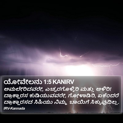 ಯೋವೇಲನು 1:5 KANIRV Bible Verse Image