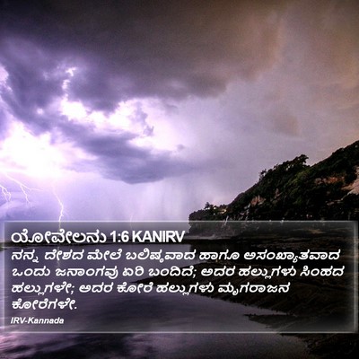ಯೋವೇಲನು 1:6 KANIRV Bible Verse Image