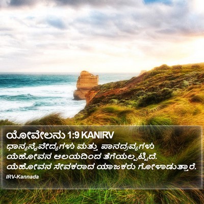 ಯೋವೇಲನು 1:9 KANIRV Bible Verse Image