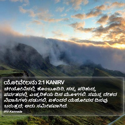 ಯೋವೇಲನು 2:1 KANIRV Bible Verse Image