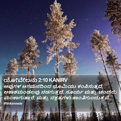 ಯೋವೇಲನು 2:10 KANIRV Bible Verse Image
