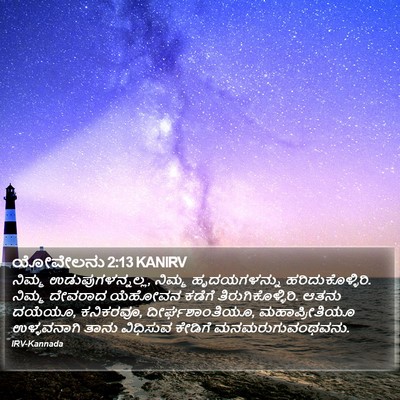 ಯೋವೇಲನು 2:13 KANIRV Bible Verse Image