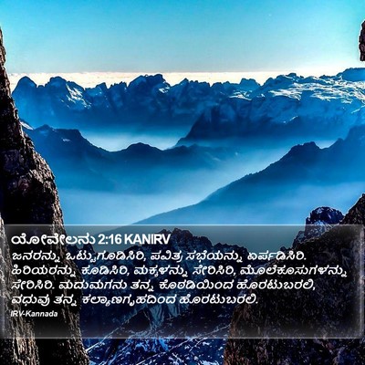 ಯೋವೇಲನು 2:16 KANIRV Bible Verse Image