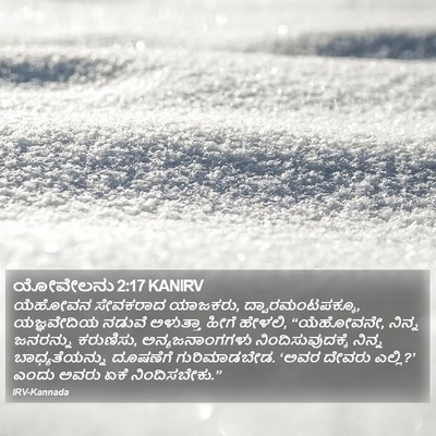 ಯೋವೇಲನು 2:17 KANIRV Bible Verse Image