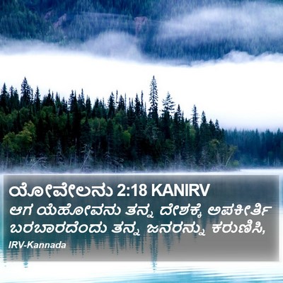 ಯೋವೇಲನು 2:18 KANIRV Bible Verse Image