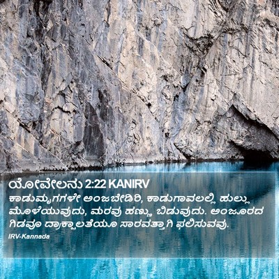 ಯೋವೇಲನು 2:22 KANIRV Bible Verse Image