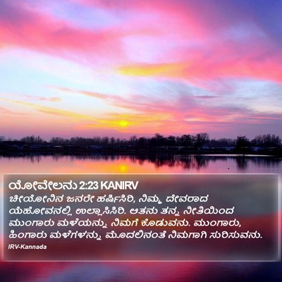 ಯೋವೇಲನು 2:23 KANIRV Bible Verse Image