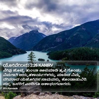 ಯೋವೇಲನು 2:26 KANIRV Bible Verse Image