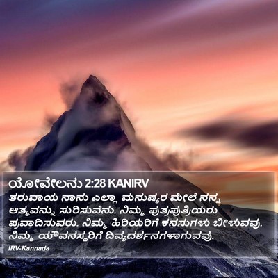 ಯೋವೇಲನು 2:28 KANIRV Bible Verse Image
