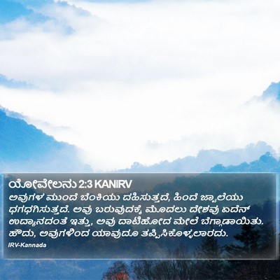ಯೋವೇಲನು 2:3 KANIRV Bible Verse Image