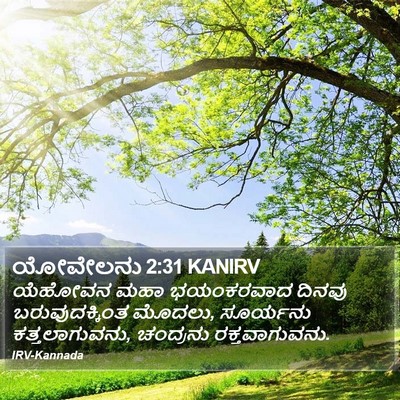 ಯೋವೇಲನು 2:31 KANIRV Bible Verse Image