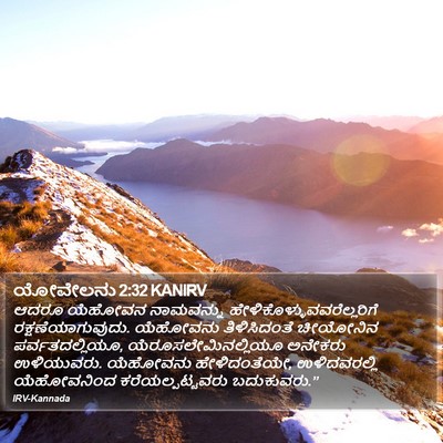 ಯೋವೇಲನು 2:32 KANIRV Bible Verse Image