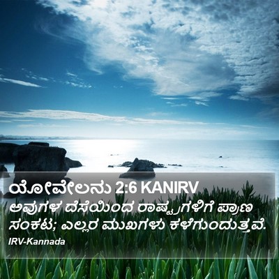 ಯೋವೇಲನು 2:6 KANIRV Bible Verse Image