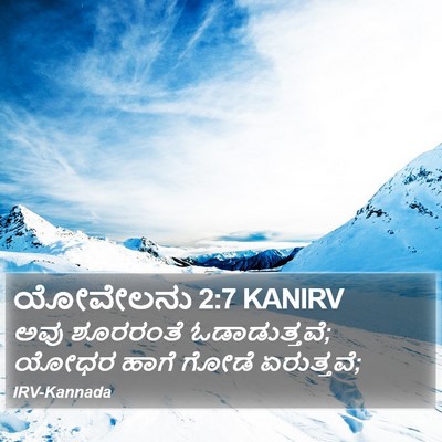 ಯೋವೇಲನು 2:7 KANIRV Bible Verse Image