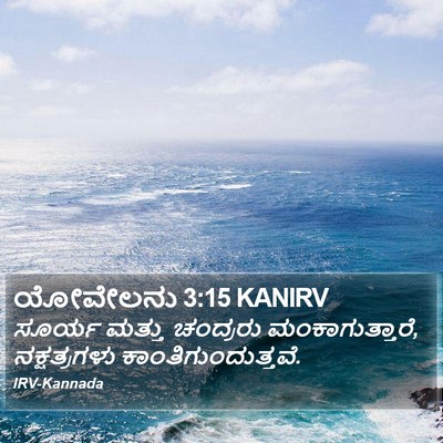 ಯೋವೇಲನು 3:15 KANIRV Bible Verse Image