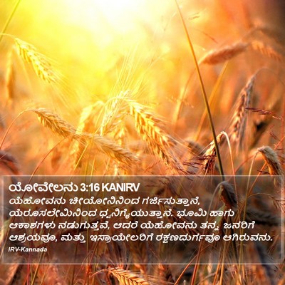 ಯೋವೇಲನು 3:16 KANIRV Bible Verse Image