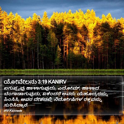 ಯೋವೇಲನು 3:19 KANIRV Bible Verse Image