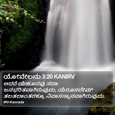 ಯೋವೇಲನು 3:20 KANIRV Bible Verse Image