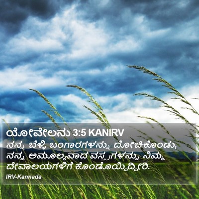 ಯೋವೇಲನು 3:5 KANIRV Bible Verse Image