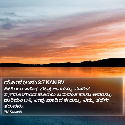 ಯೋವೇಲನು 3:7 KANIRV Bible Verse Image