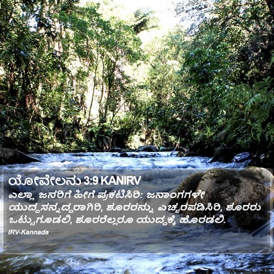 ಯೋವೇಲನು 3:9 KANIRV Bible Verse Image